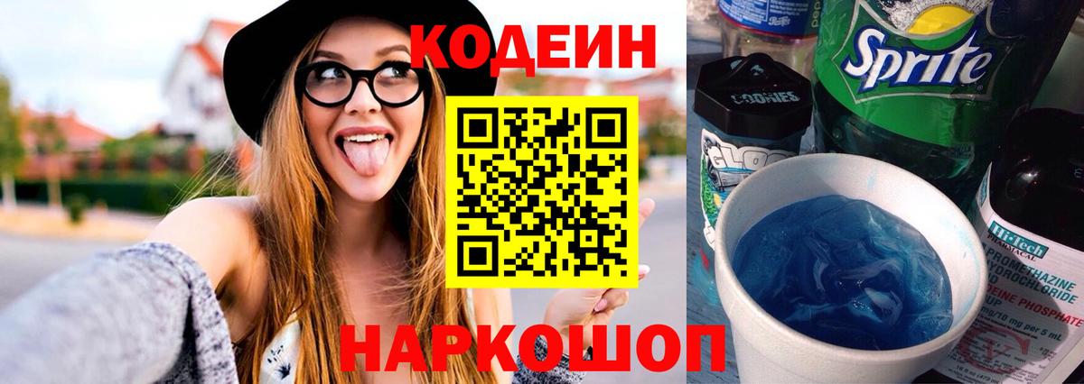 Кодеин Purple Drank Ивантеевка
